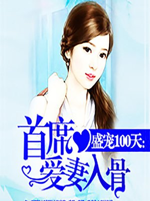 cover image of 盛宠100天：首席爱妻入骨 (Limitless Love)